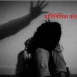 अल्प वयीन बालिकेवर अत्याचार करुण नराधम पसार.