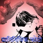 नराधमाला तीन दिवसाची पोलीस कोठडी पहापळ बाल लैंगिक अत्याचार प्रकरण.
