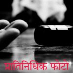 म्हैसदोडका येथील 30 वर्षीय विवाहीत युवकाची कीटकनाशक प्राशन करून आत्महत्या.
