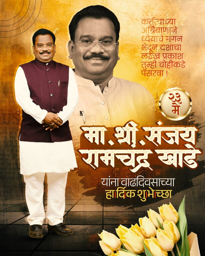 वाढदिवसानिमित्त सामाजिक बांधिलकीचा संदेश