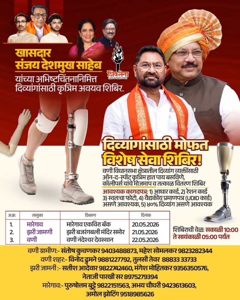 दिव्यांगांसाठी कृत्रिम अवयव शिबिर : शिवसेनेचा सामाजिक उपक्रम