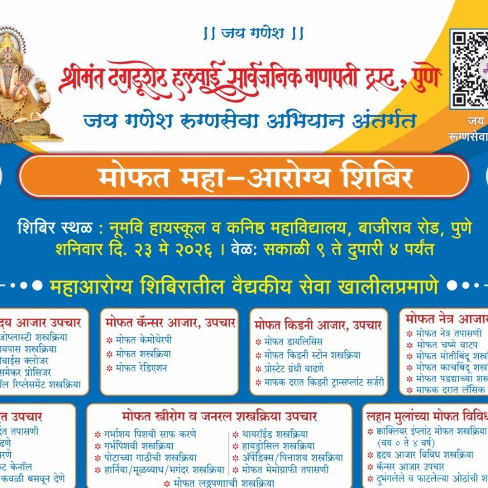 दगडूशेठ ट्रस्टतर्फे मोफत महाआरोग्य शिबीर:23 मे रोजी नू.म.वि. प्रशालेत, जय गणेश रुग्णसेवा अभियानांतर्गत आयोजन
